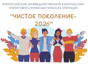 Чистое поколение-2026